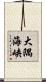 大隅海峡 Scroll