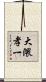 大隈孝一 Scroll