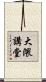 大隈講堂 Scroll