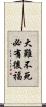 大難不死，必有後福 Scroll