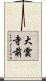 大雲寺前 Scroll