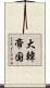 大韓帝国 Scroll