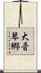 大音琴郷 Scroll