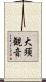 大須観音 Scroll
