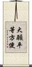 大願平等方便 Scroll