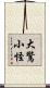 大驚小怪 Scroll
