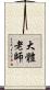 大體老師 Scroll