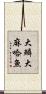 大鱗大麻哈魚 Scroll