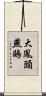 大鳳頭燕鷗 Scroll