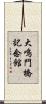 大鳴門橋記念館 Scroll