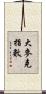 大麥克指數 Scroll