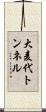 大麦代トンネル Scroll