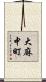 大麻中町 Scroll