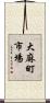 大麻町市場 Scroll