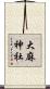 大麻神社 Scroll