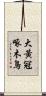 大黃冠啄木鳥 Scroll