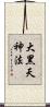 大黑天神法 Scroll