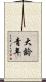 大齡青年 Scroll