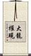 大龍權現 Scroll