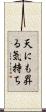 天にも昇る気持ち Scroll