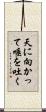 天に向かって唾を吐く Scroll