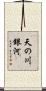 天の川銀河 Scroll