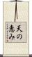 天の恵み Scroll