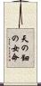 天の鈿の女命 Scroll