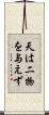 天は二物を与えず Scroll
