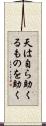 天は自ら助くるものを助く Scroll