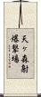 天ヶ森射爆撃場 Scroll