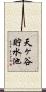 天ヶ谷貯水池 Scroll