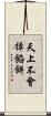天上不會掉餡餅 Scroll