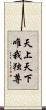 天上天下唯我独尊 Scroll