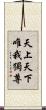 天上天下唯我獨尊 Scroll