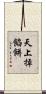 天上掉餡餅 Scroll