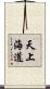 天上海道 Scroll