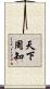 天下周知 Scroll