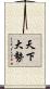 天下大勢 Scroll