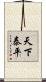 天下泰平 Scroll