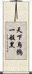 天下烏鴉一般黑 Scroll