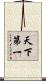 天下第一 Scroll