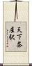 天下茶屋駅 Scroll