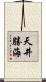天井勝海 Scroll
