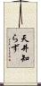 天井知らず Scroll