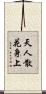 天人散花身上 Scroll