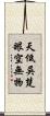 天低吳楚，眼空無物 Scroll