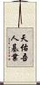 天佑吾人基業 Scroll