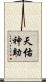天佑神助 Scroll
