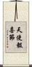 天使報喜節 Scroll